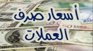 قفزة جديدة في سعر الدولار إلى 1573 ريالاً وسط مخاوف من انهيار العملة اليمنية